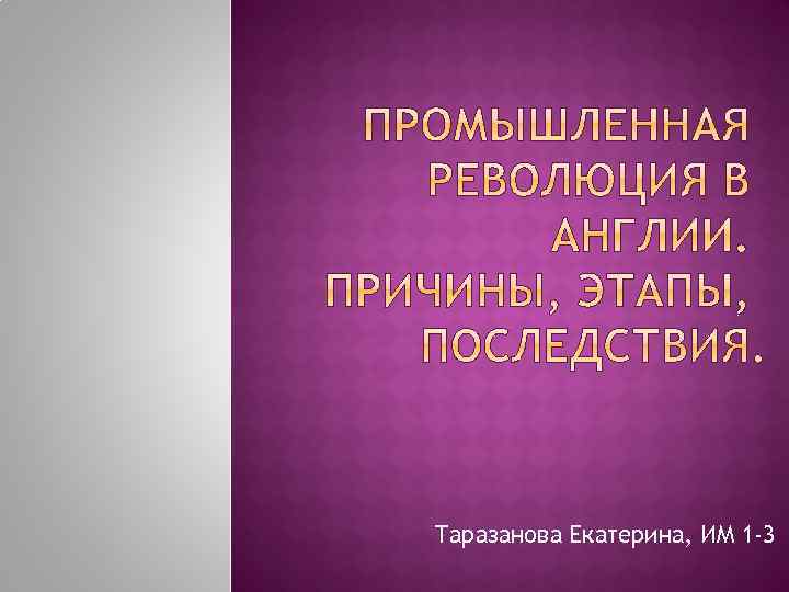 Таразанова Екатерина, ИМ 1 -3 