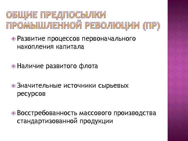  Развитие процессов первоначального накопления капитала Наличие развитого флота Значительные источники сырьевых ресурсов Восстребованность