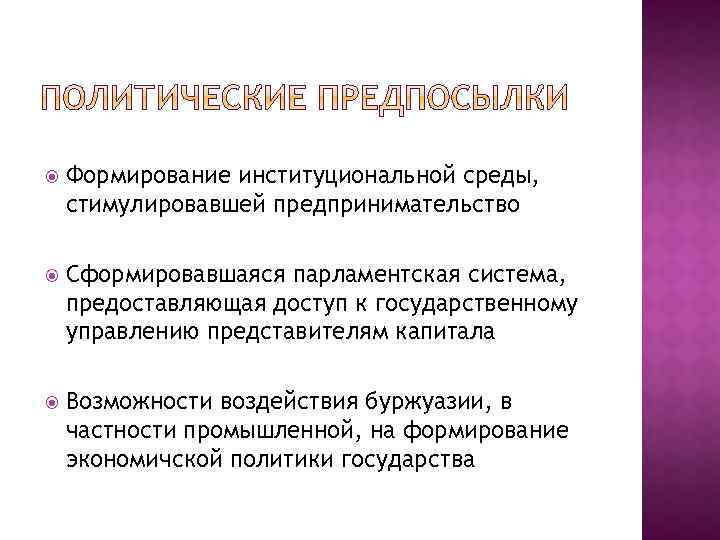  Формирование институциональной среды, стимулировавшей предпринимательство Сформировавшаяся парламентская система, предоставляющая доступ к государственному управлению