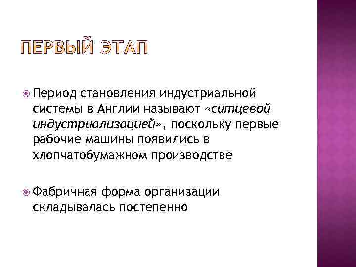 Период становления индустриальной системы в Англии называют «ситцевой индустриализацией» , поскольку первые рабочие