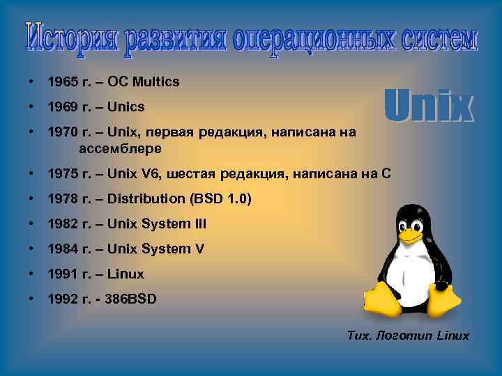  • 1965 г. – OC Multics • 1969 г. – Unics • 1970