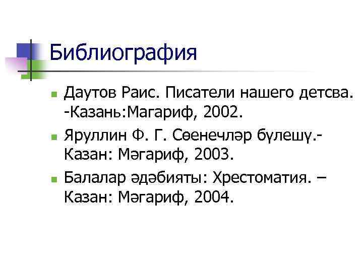 Библиография n n n Даутов Раис. Писатели нашего детсва. -Казань: Магариф, 2002. Яруллин Ф.