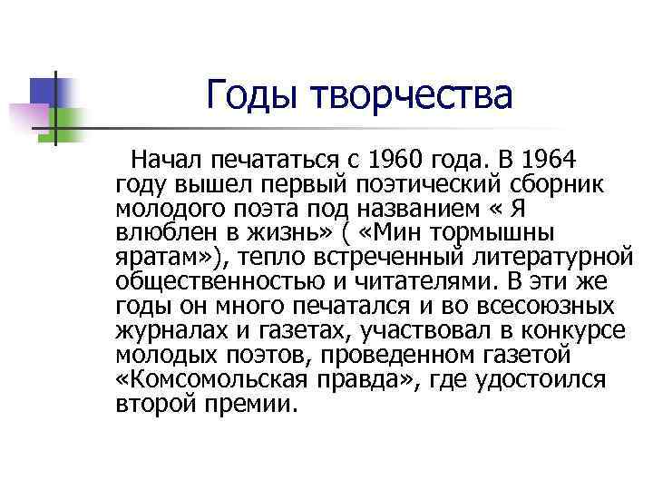 Годы творчества Начал печататься с 1960 года. В 1964 году вышел первый поэтический сборник