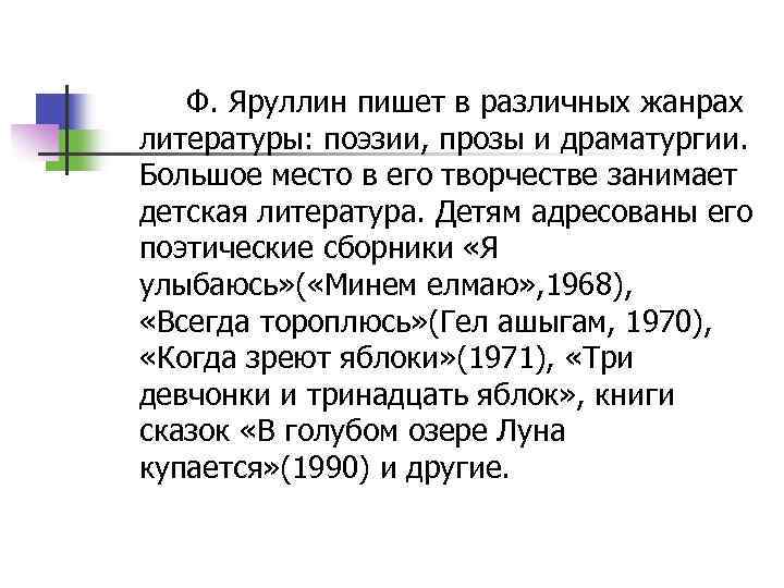 Ф. Яруллин пишет в различных жанрах литературы: поэзии, прозы и драматургии. Большое место в