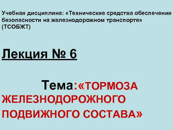 Учебная дисциплина: «Технические средства обеспечения безопасности на железнодорожном транспорте» (ТСОБЖТ) Лекция № 6 Тема: