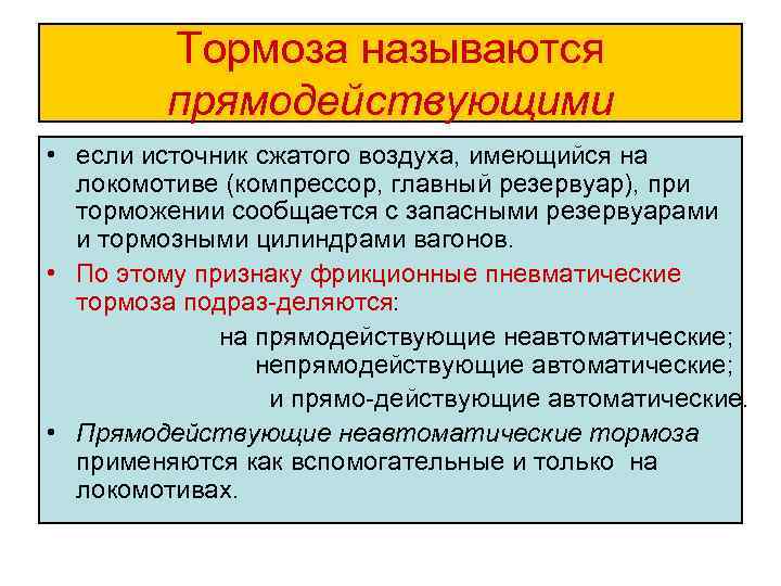 Тормоза называются прямодействующими • если источник сжатого воздуха, имеющийся на локомотиве (компрессор, главный резервуар),