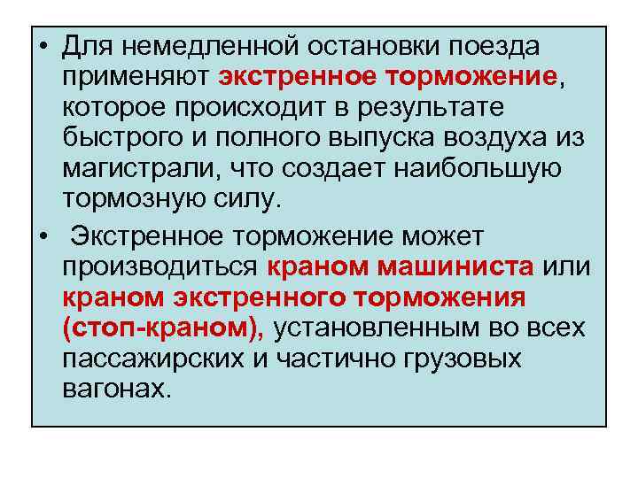  • Для немедленной остановки поезда применяют экстренное торможение, которое происходит в результате быстрого