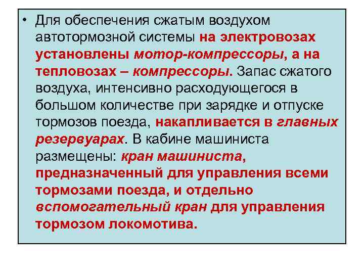 • Для обеспечения сжатым воздухом автотормозной системы на электровозах установлены мотор компрессоры, а