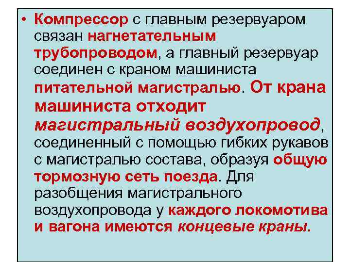  • Компрессор с главным резервуаром связан нагнетательным трубопроводом, а главный резервуар соединен с