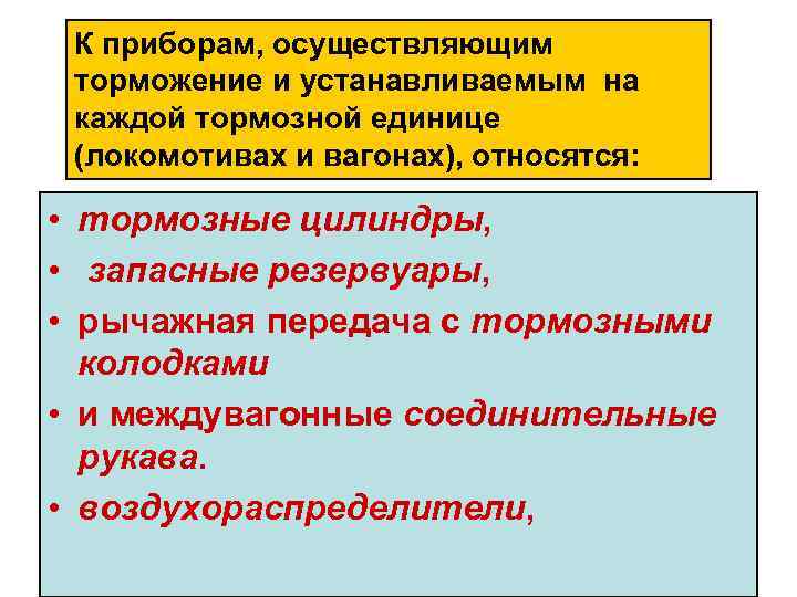 К приборам, осуществляющим торможение и устанавливаемым на каждой тормозной единице (локомотивах и вагонах), относятся: