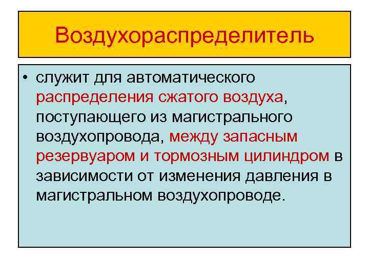 Воздухораспределитель • служит для автоматического распределения сжатого воздуха, поступающего из магистрального воздухопровода, между запасным