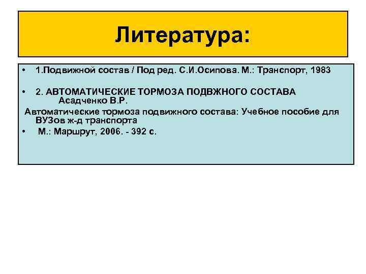 Литература: • • 1. Подвижной состав / Под ред. С. И. Осипова. М. :