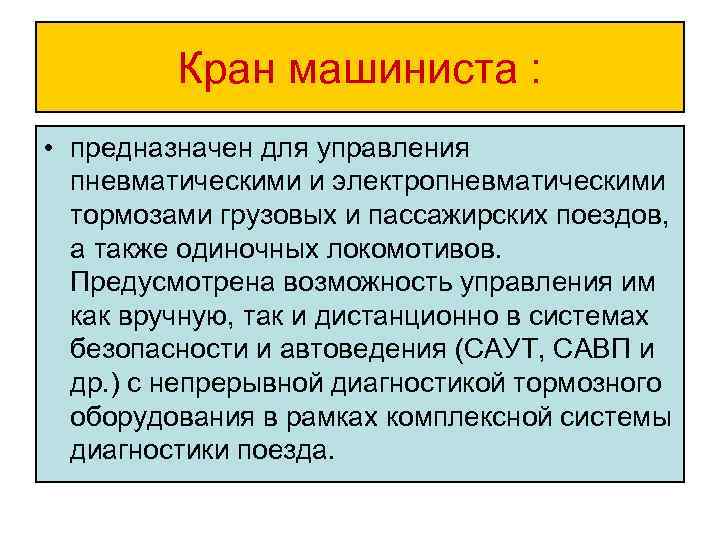 Кран машиниста : • предназначен для управления пневматическими и электропневматическими тормозами грузовых и пассажирских