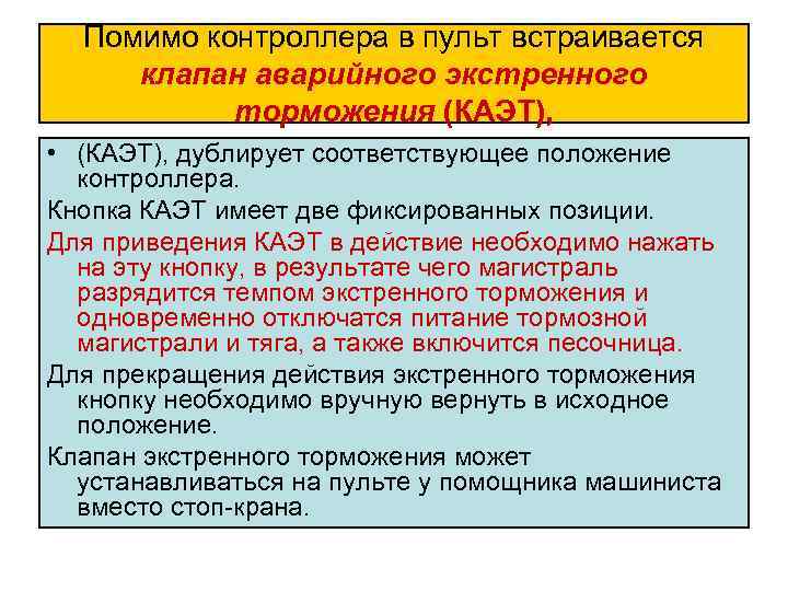 Помимо контроллера в пульт встраивается клапан аварийного экстренного торможения (КАЭТ), • (КАЭТ), дублирует соответствующее