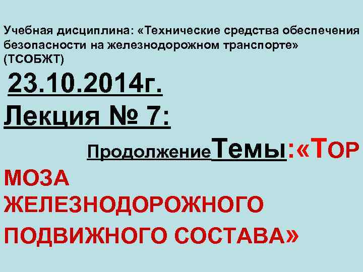 Учебная дисциплина: «Технические средства обеспечения безопасности на железнодорожном транспорте» (ТСОБЖТ) 23. 10. 2014 г.
