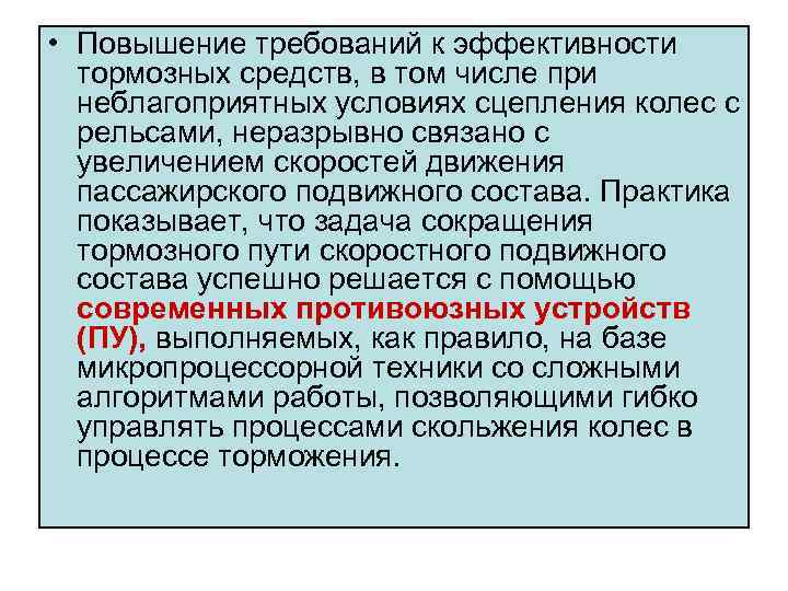  • Повышение требований к эффективности тормозных средств, в том числе при неблагоприятных условиях