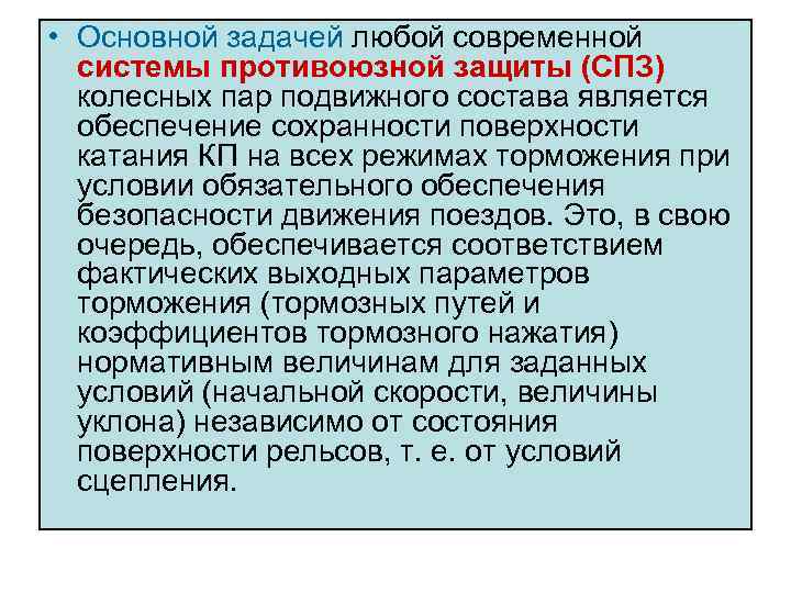  • Основной задачей любой современной системы противоюзной защиты (СПЗ) колесных пар подвижного состава