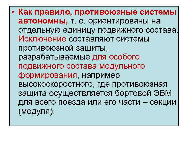  • Как правило, противоюзные системы автономны, т. е. ориентированы на отдельную единицу подвижного