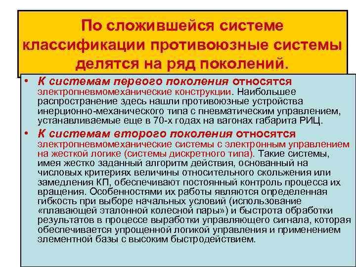 По сложившейся системе классификации противоюзные системы делятся на ряд поколений. • К системам первого