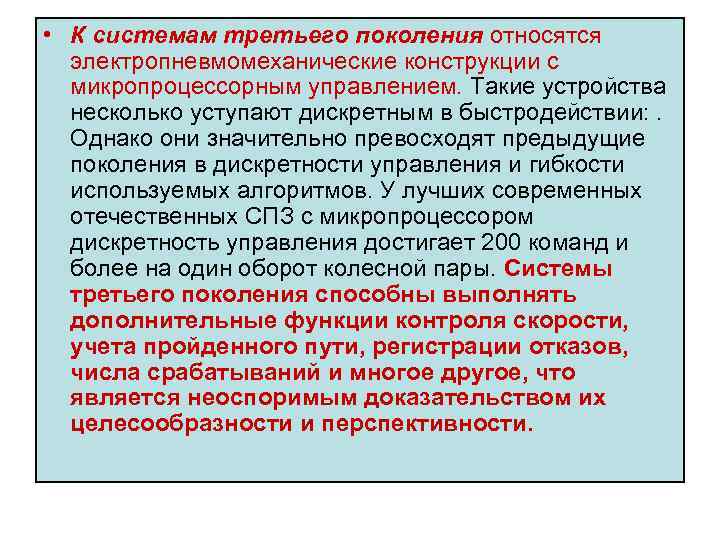  • К системам третьего поколения относятся электропневмомеханические конструкции с микропроцессорным управлением. Такие устройства