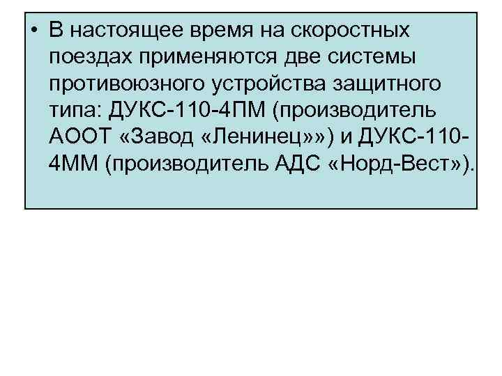 • В настоящее время на скоростных поездах применяются две системы противоюзного устройства защитного