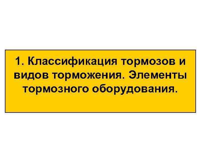 1. Классификация тормозов и видов торможения. Элементы тормозного оборудования. 