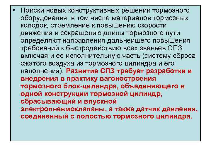  • Поиски новых конструктивных решений тормозного оборудования, в том числе материалов тормозных колодок,