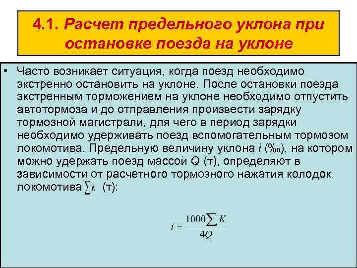 4. 1. Расчет предельного уклона при остановке поезда на уклоне • Часто возникает ситуация,