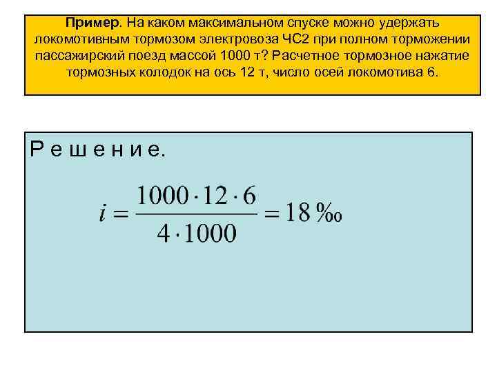 Пример. На каком максимальном спуске можно удержать локомотивным тормозом электровоза ЧС 2 при полном