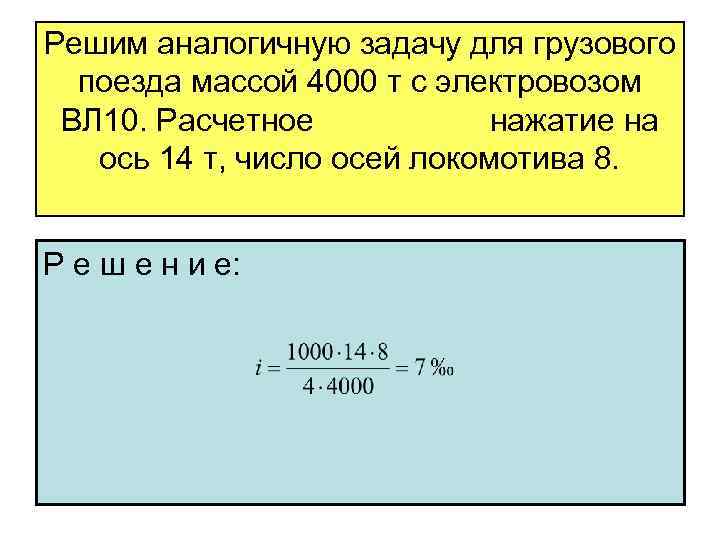 Решим аналогичную задачу для грузового поезда массой 4000 т с электровозом ВЛ 10. Расчетное