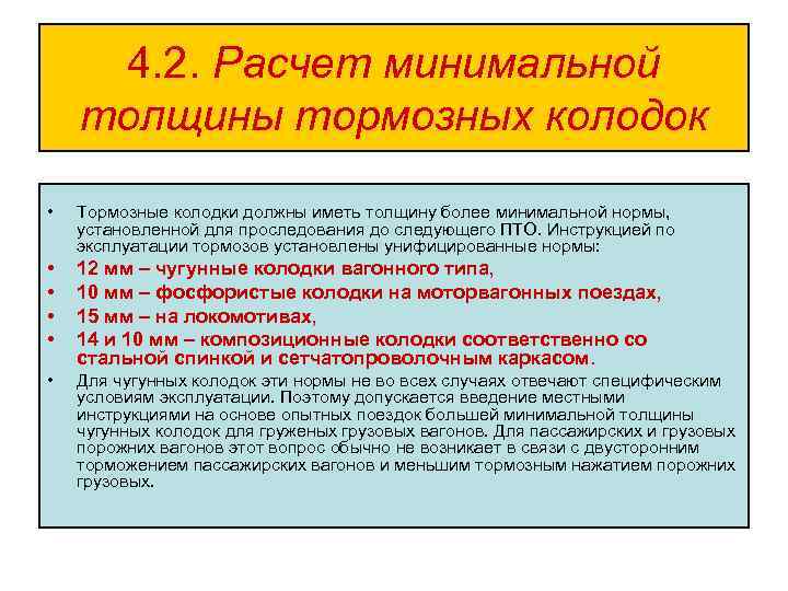 4. 2. Расчет минимальной толщины тормозных колодок • Тормозные колодки должны иметь толщину более