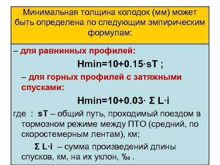 Минимальная толщина колодок (мм) может быть определена по следующим эмпирическим формулам: – для равнинных