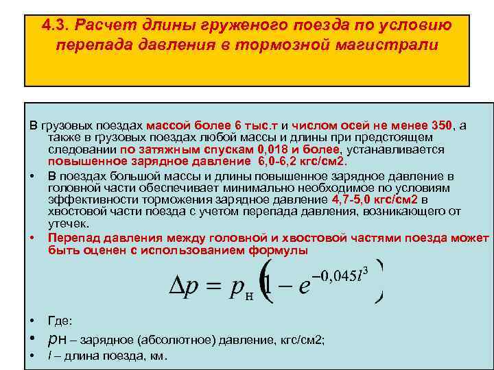 4. 3. Расчет длины груженого поезда по условию перепада давления в тормозной магистрали В