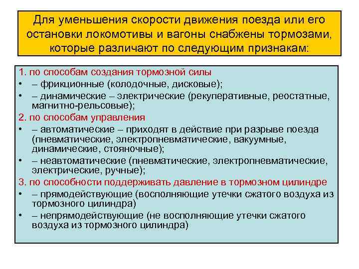 Для уменьшения скорости движения поезда или его остановки локомотивы и вагоны снабжены тормозами, которые