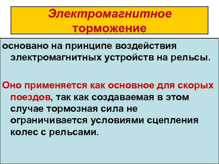 Электромагнитное торможение основано на принципе воздействия электромагнитных устройств на рельсы. Оно применяется как основное