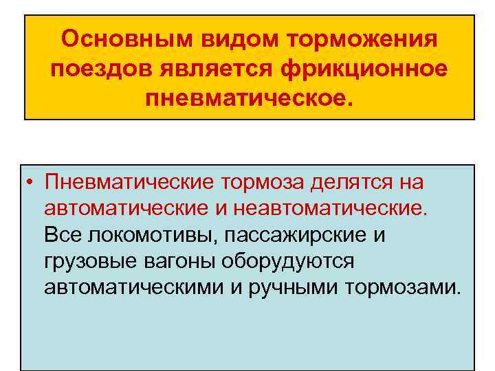 Основным видом торможения поездов является фрикционное пневматическое. • Пневматические тормоза делятся на автоматические и