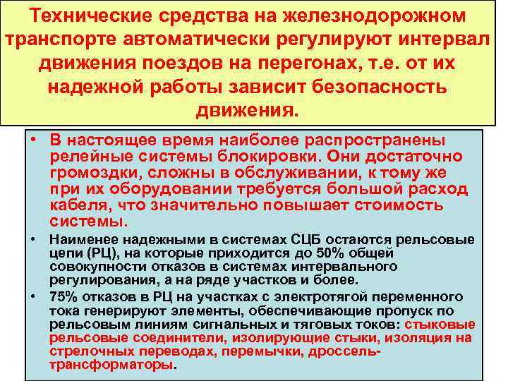 Технические средства на железнодорожном транспорте автоматически регулируют интервал движения поездов на перегонах, т. е.