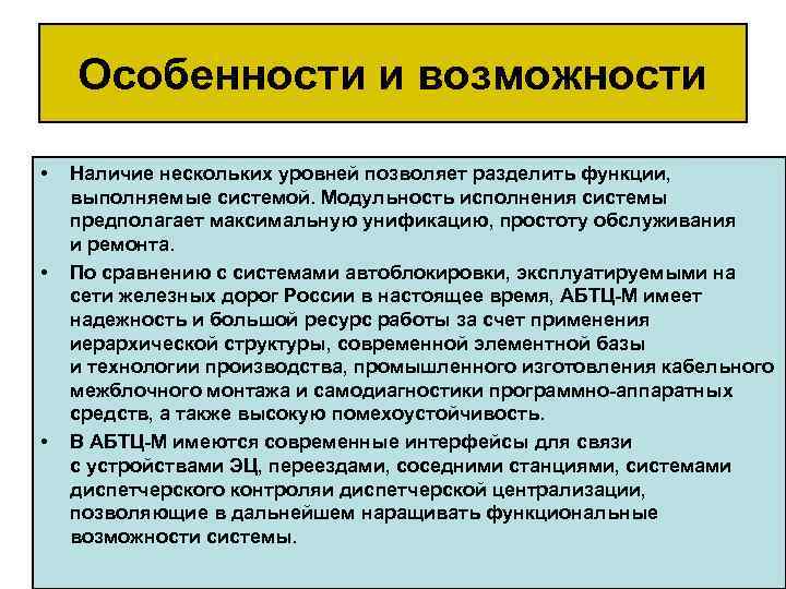 Особенности и возможности • • • Наличие нескольких уровней позволяет разделить функции, выполняемые системой.