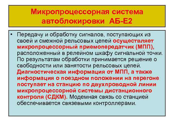 Микропроцессорная система автоблокировки АБ Е 2 • Передачу и обработку сигналов, поступающих из своей