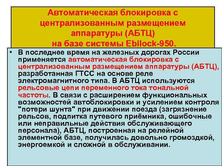 Автоматическая блокировка с централизованным размещением аппаратуры (АБТЦ) на базе системы Ebilock 950. • В