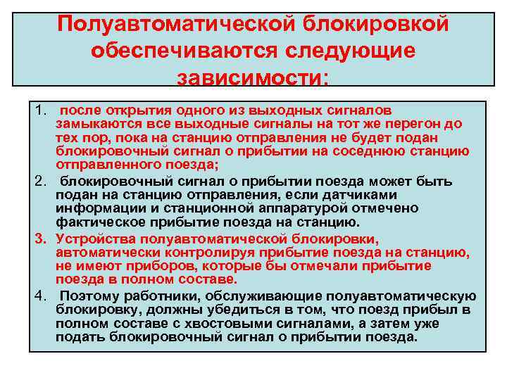 Полуавтоматической блокировкой обеспечиваются следующие зависимости: 1. после открытия одного из выходных сигналов замыкаются все