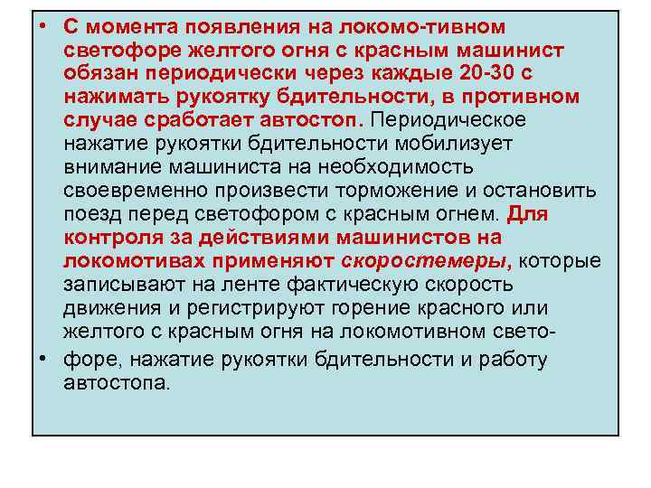 • С момента появления на локомо тивном светофоре желтого огня с красным машинист