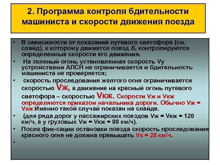 2. Программа контроля бдительности машиниста и скорости движения поезда • В зависимости от показаний
