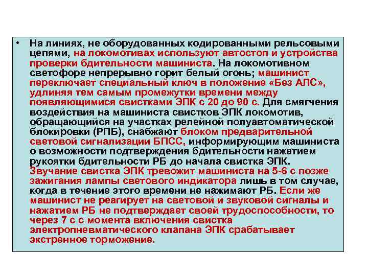  • На линиях, не оборудованных кодированными рельсовыми цепями, на локомотивах используют автостоп и