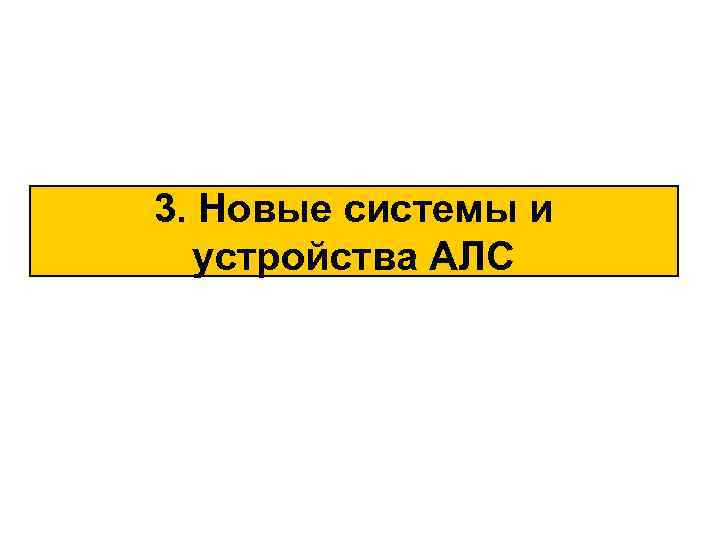 3. Новые системы и устройства АЛС 