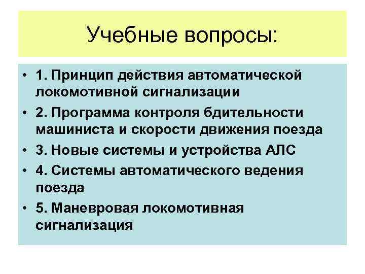 Учебные вопросы: • 1. Принцип действия автоматической локомотивной сигнализации • 2. Программа контроля бдительности