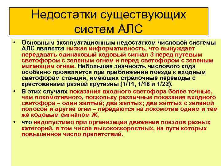 Недостатки существующих 1 систем АЛС • Основным эксплуатационным недостатком числовой системы АЛС является низкая