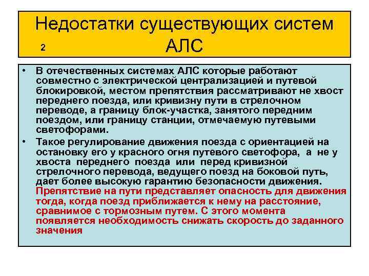 Недостатки существующих систем 2 АЛС • В отечественных системах АЛС которые работают совместно с