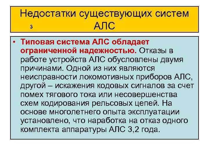 Недостатки существующих систем 3 АЛС • Типовая система АЛС обладает ограниченной надежностью. Отказы в