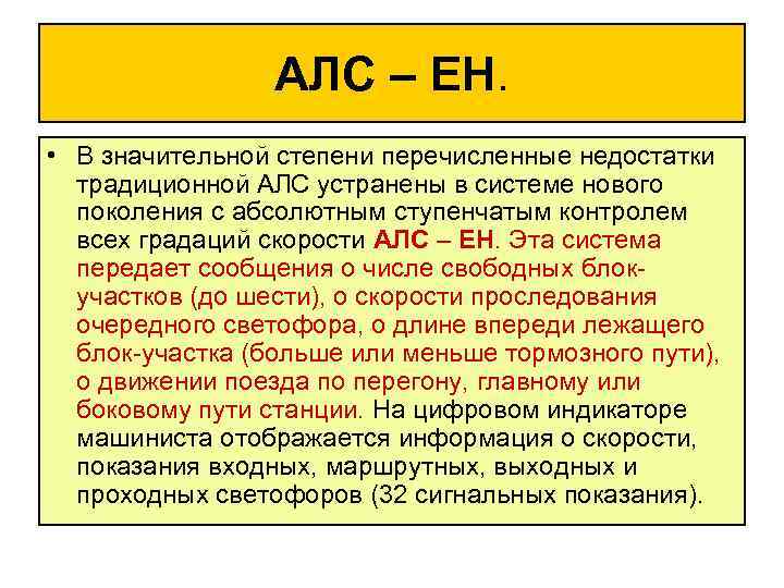 АЛС – ЕН. • В значительной степени перечисленные недостатки традиционной АЛС устранены в системе